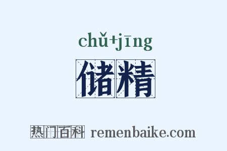 储精是什么意思的图片